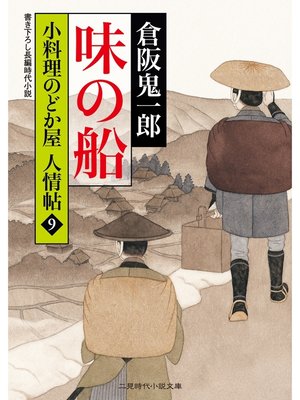 cover image of 味の船　小料理のどか屋 人情帖９